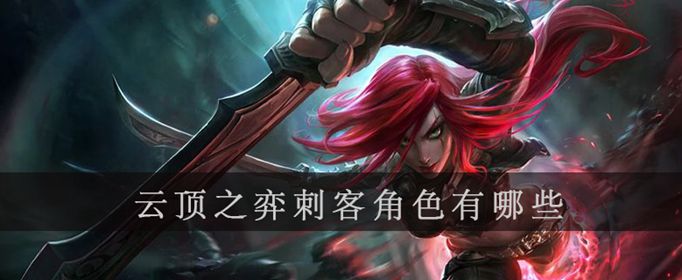 云顶之弈刺客角色有几个