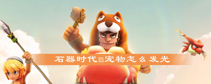 石器时代m怎么让宠物发光