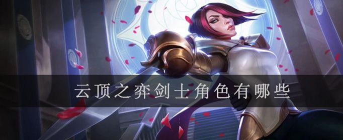 云顶之弈剑士角色有几个