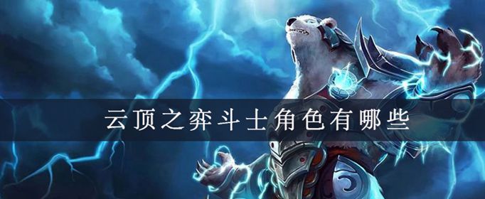 云顶之弈斗士角色有几个
