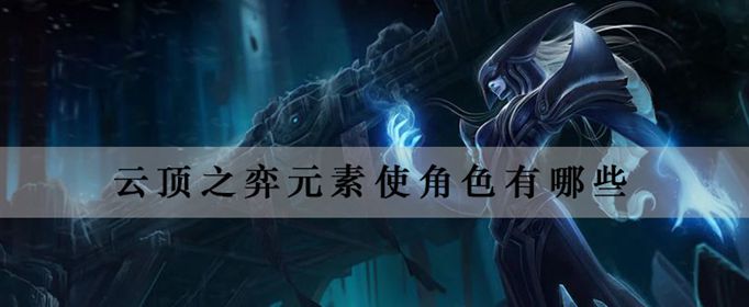 云顶之弈元素使角色有几个