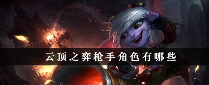 云顶之弈枪手角色有几个