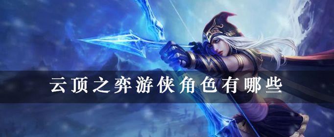 云顶之弈游侠角色有几个