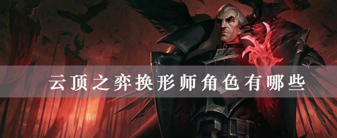 云顶之弈换形师角色有几个