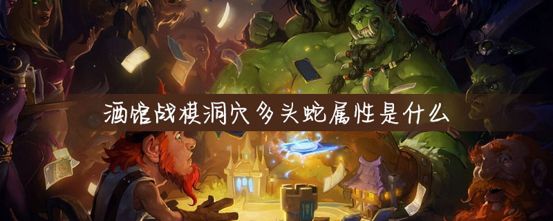 炉石传说酒馆战棋洞穴多头蛇怎么样
