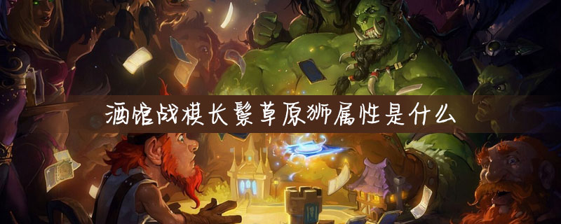 酒馆战棋长鬃草原狮怎么样