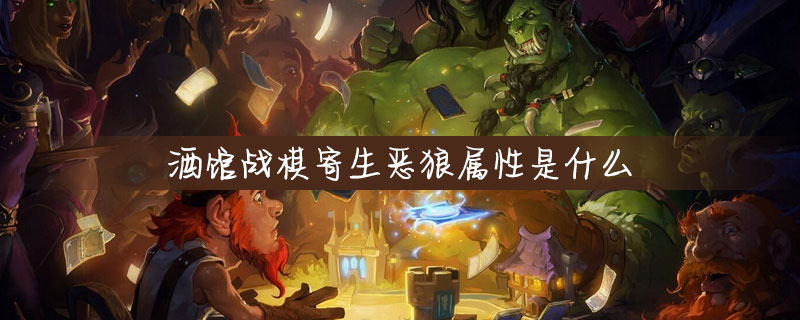 炉石传说酒馆战棋寄生恶狼怎么样