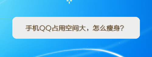 QQ占用空间大如何瘦身