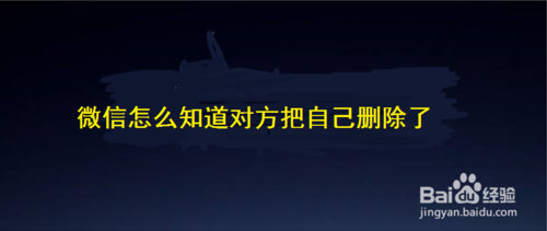 微信如何知道对方把自己删除了