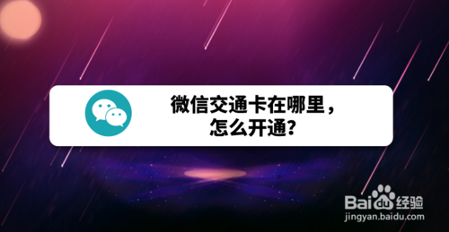 微信交通卡如何开通