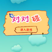小鸟对对碰APP