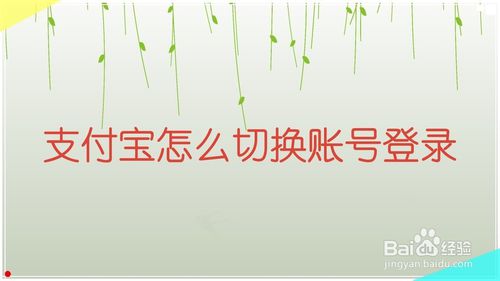 支付宝如何换账号登录