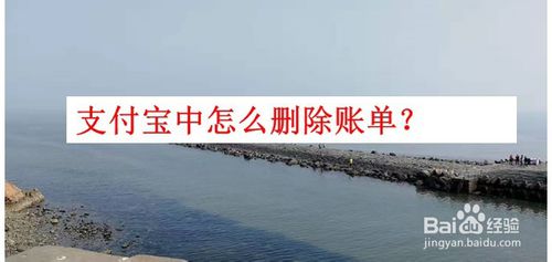 支付宝如何删除账单