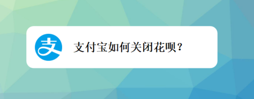 支付宝怎么关闭花呗