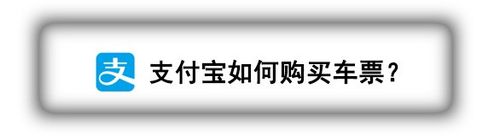 支付宝怎么购买车票