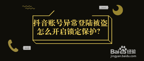 抖音账号异常登陆被盗如何打开锁定保护