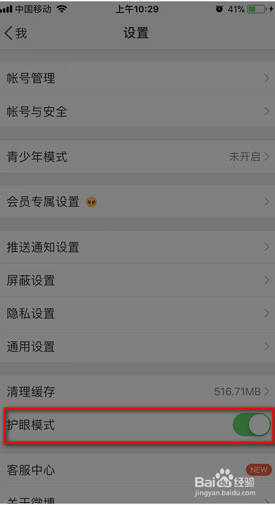 新浪微博怎么打开护眼模式