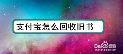 支付宝如何回收旧书