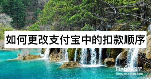 怎么更改支付宝扣款顺序