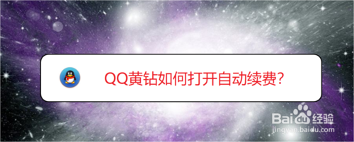 QQ黄钻怎么打开自动续费