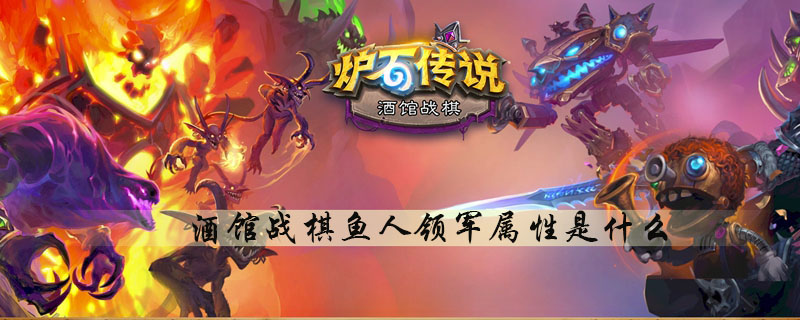 炉石传说自走棋鱼人领军怎么样
