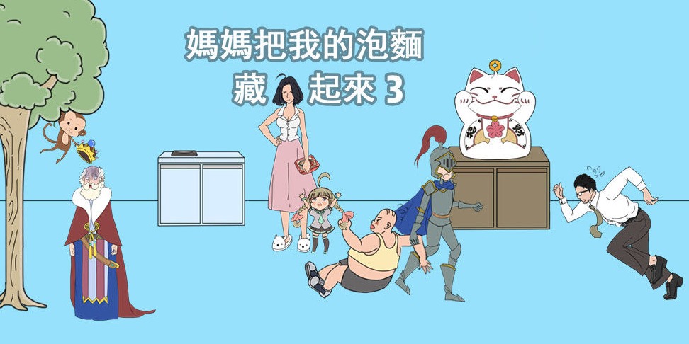 妈妈把我的泡面藏起来了3第19关怎么过？