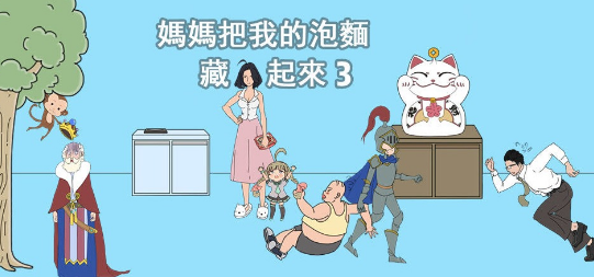 妈妈把我的泡面藏起来了3怎么通关？