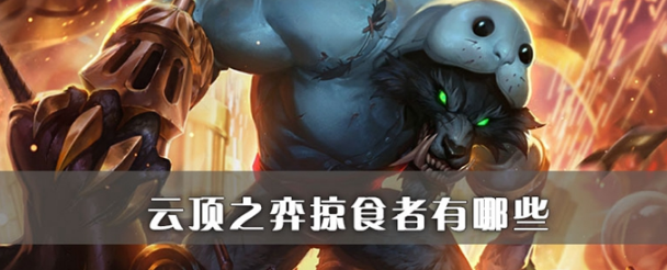 云顶之弈掠食者有多少