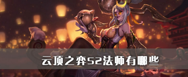 云顶之弈法师有多少