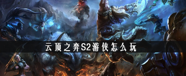 云顶之弈游侠如何玩