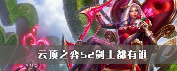 云顶之弈剑士有哪些