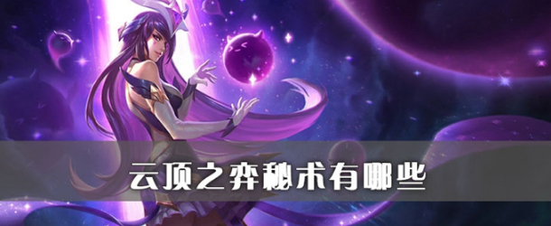 云顶之弈秘术有几个
