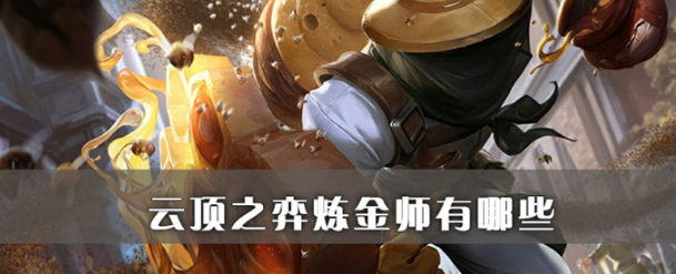 云顶之弈炼金师有多少