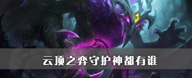云顶之弈守护神有多少