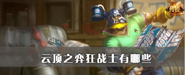 云顶之弈狂战士有多少