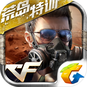 cf手游：荒岛特训APP