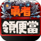 勇者领便当APP