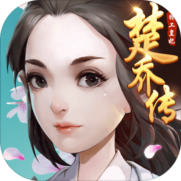特工皇妃楚乔传APP