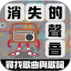 消失的声音APP