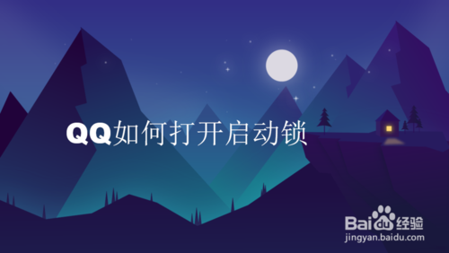 QQ怎么打开启动锁