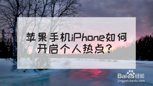 iPhone怎么打开个人热点