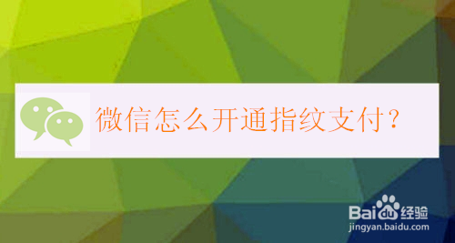 微信如何开通指纹支付