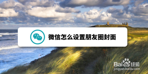 微信如何设置朋友圈封面