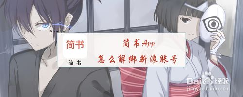 简书App如何解绑新浪账号