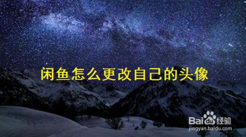 闲鱼如何更改自己头像