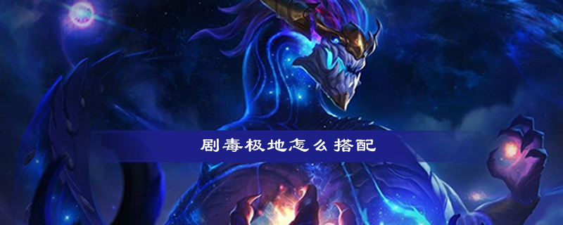 云顶之弈剧毒极地阵容怎么搭配