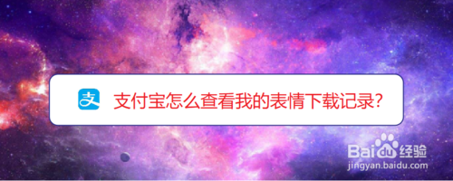 支付宝如何查看我的表情下载记录