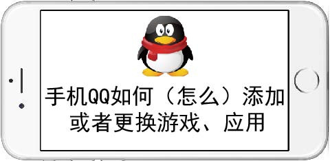 手机QQ怎样添加或者更换游戏应用