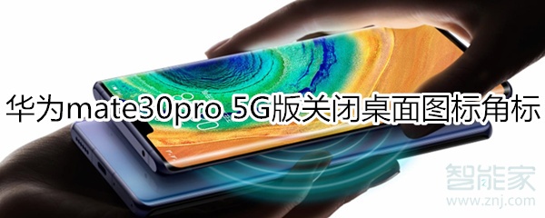 mate30pro5G版关闭桌面图标角标