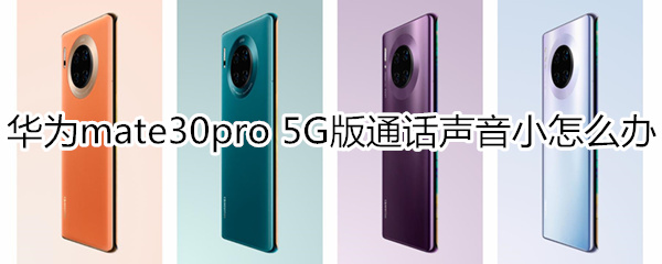 mate30pro5G版通话声音小如何解决
